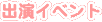 出演イベント