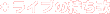 ���C�u ������
