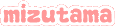 ミズタマ