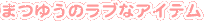 �܂䂤�̃��u�ȃA�C�e��