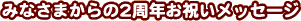 2周年おめでとうコメント