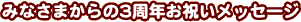 3���N���߂łƂ��R�����g