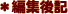 �ҏW��L