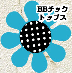 BB�`�b�N�g�b�v�X