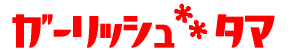 �K�[���b�V�� �^�}