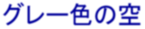 �O���[ �F �� ��