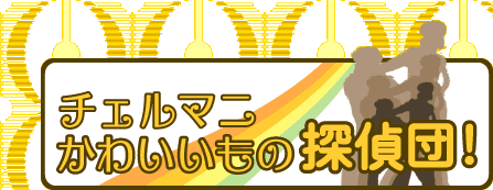 ���킢�����̒T��c